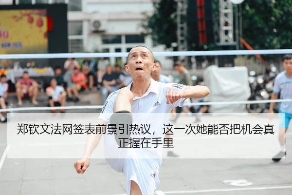 郑钦文法网签表前景引热议，这一次她能否把机会真正握在手里